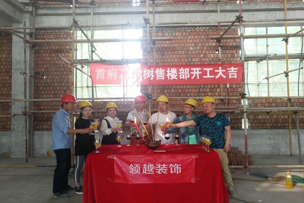 领越设计-首府花雨树售楼部项目（开工仪式）